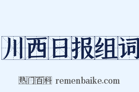 川西日报组词是什么意思的图片